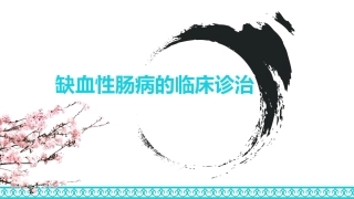 缺血性肠病的临床诊治课件
