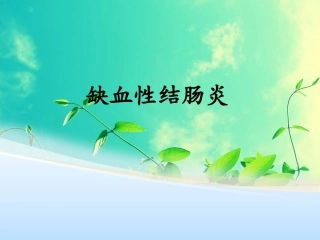 缺血性结肠炎