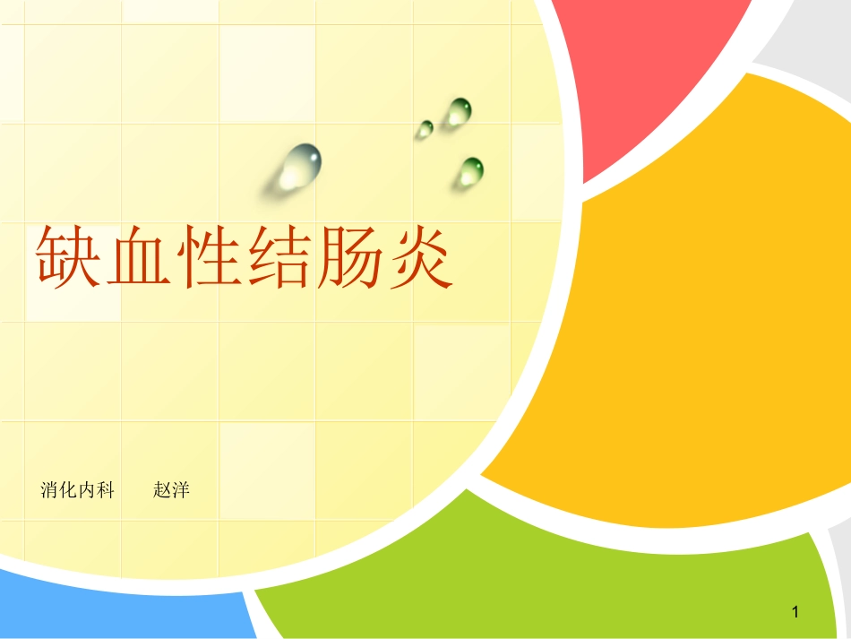 缺血性结肠炎课件_第1页