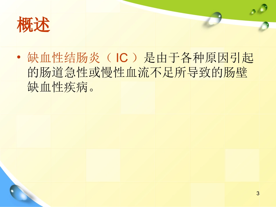 缺血性结肠炎课件_第3页