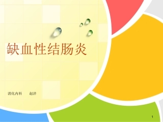 缺血性结肠炎课件