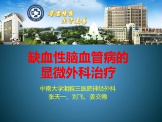 缺血性脑血管病的外科治疗