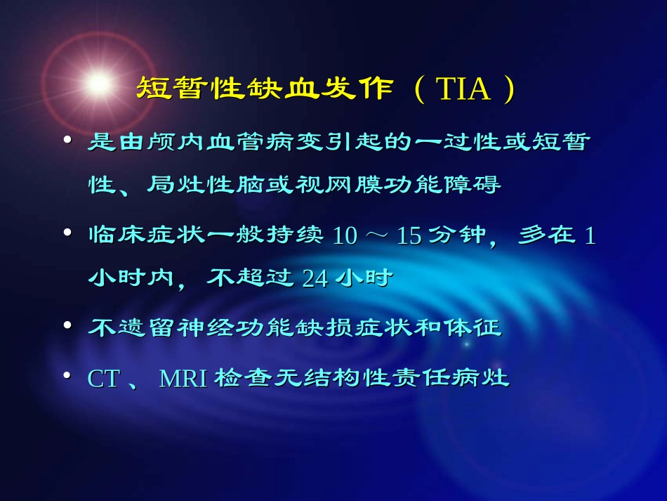 缺血性脑血管病急性期治疗的选择_第2页