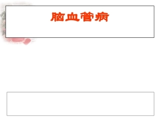 缺血性脑血管病脑梗塞