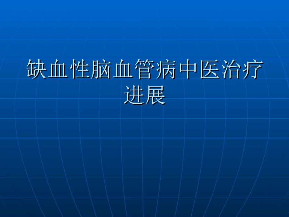 缺血性脑血管病中医治疗进展_第1页