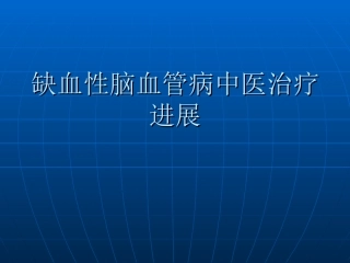 缺血性脑血管病中医治疗进展