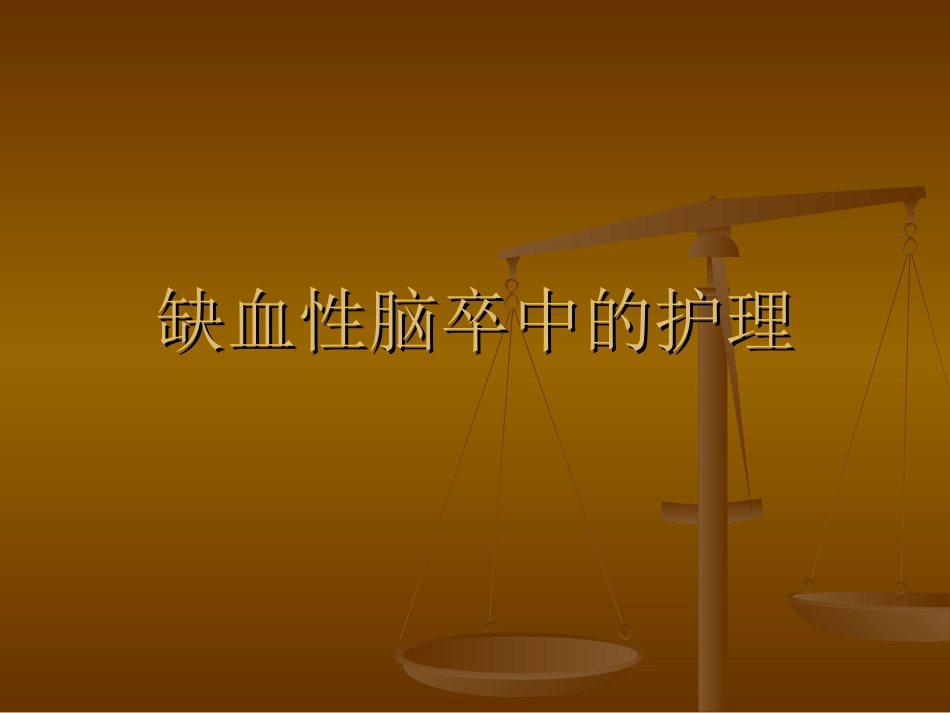 缺血性脑卒中的护理课件_第1页
