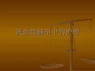 缺血性脑卒中的护理课件