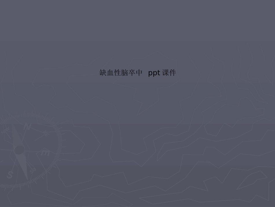 缺血性脑卒中课件_第1页