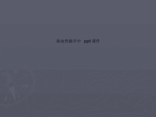 缺血性脑卒中课件