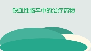 缺血性脑卒中治疗药物课件