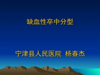 缺血性卒中分型