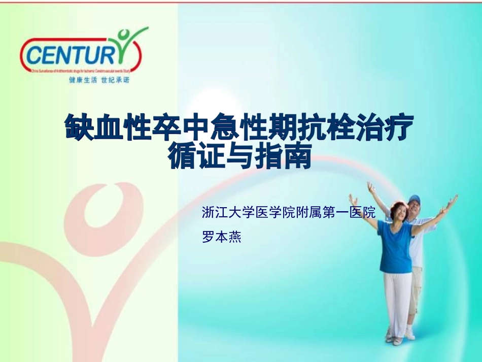 缺血性卒中急性期抗栓治疗_第1页