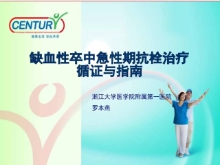 缺血性卒中急性期抗栓治疗
