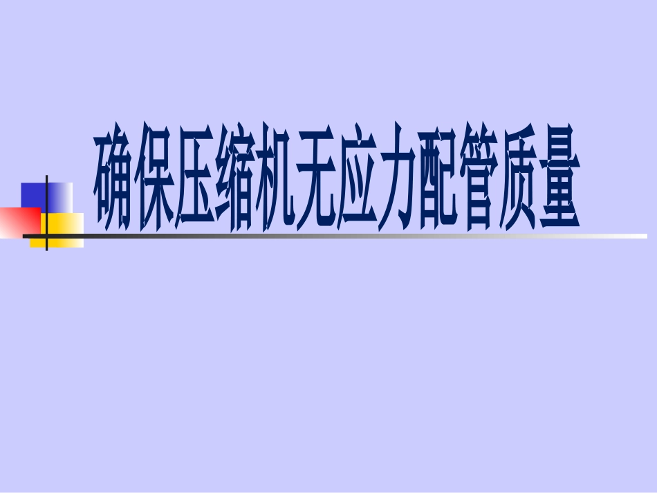 确保压缩机无应力配管质量_第1页