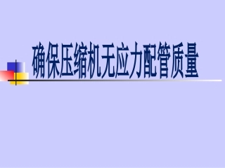 确保压缩机无应力配管质量
