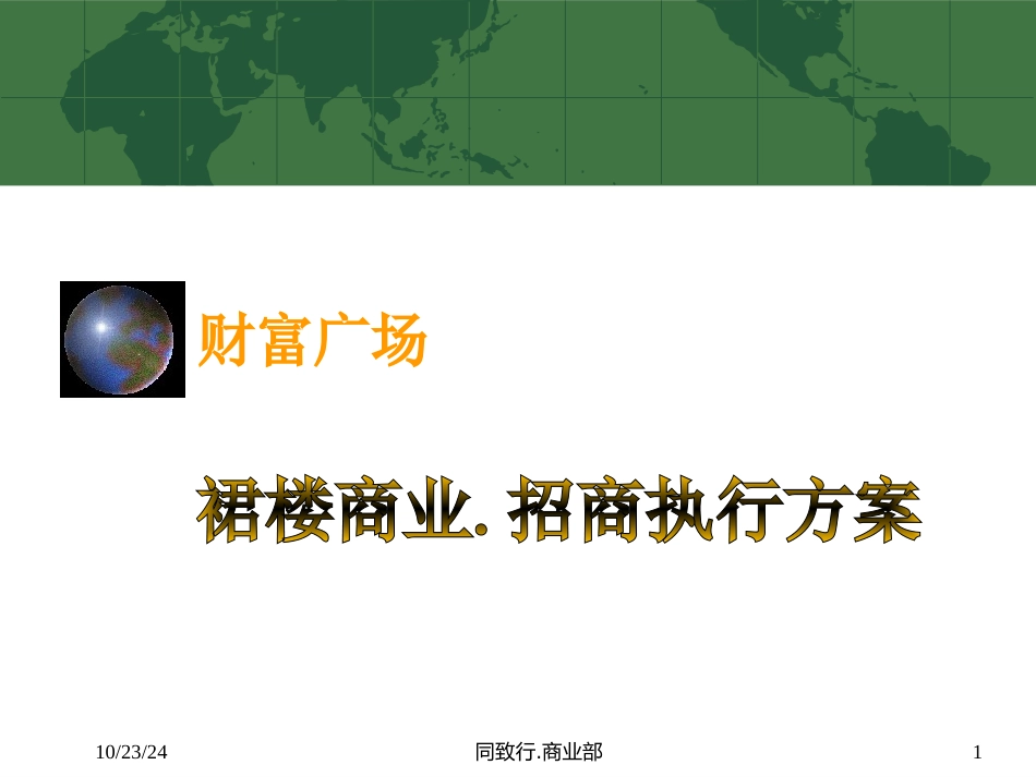 裙楼商业招商执行的方案_第1页