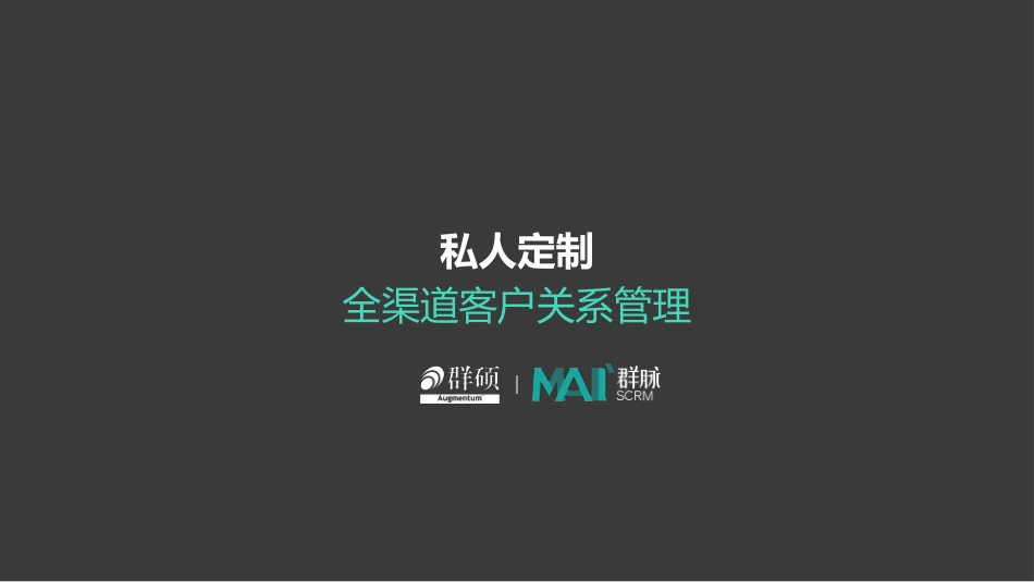群脉SCRM定制化的全渠道客户管理平台_第1页