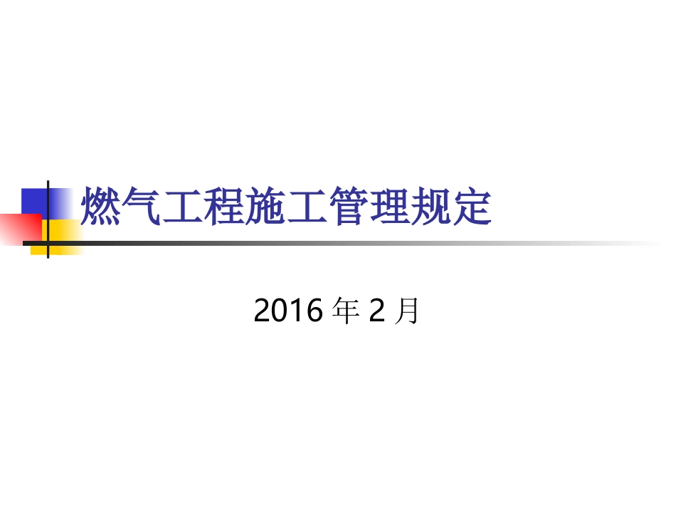 燃气工程施工管理规定_第1页