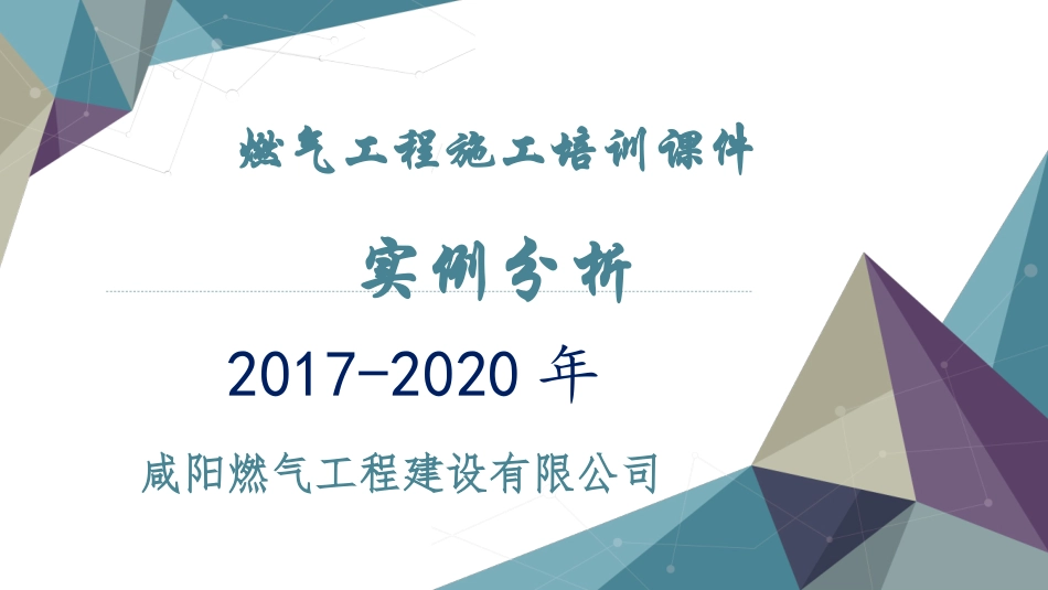 燃气工程施工实例分析培训文件_第1页