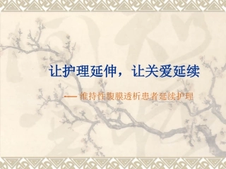 让护理延伸让关爱延续