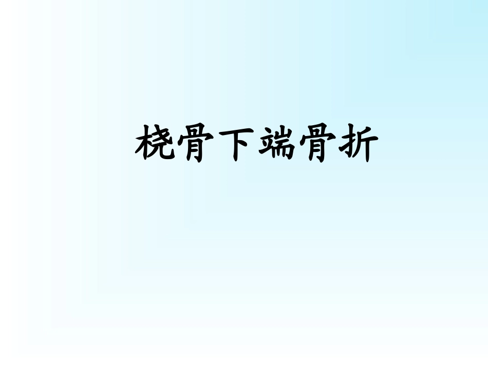 桡骨下端骨折掌骨骨折指骨骨折_第1页