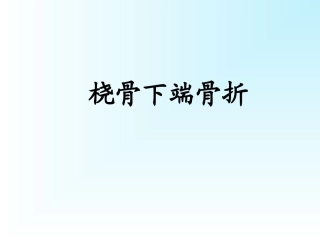 桡骨下端骨折掌骨骨折指骨骨折