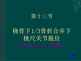 桡骨下骨折合并下桡尺关节脱位