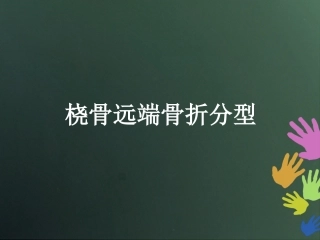桡骨远端骨折分型