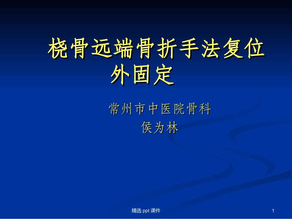 桡骨远端骨折手法_第1页