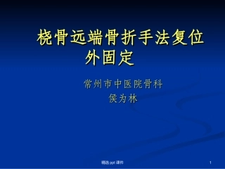 桡骨远端骨折手法
