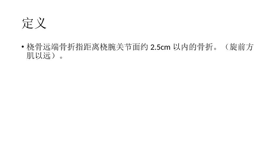 桡骨远端骨折完整版本_第2页