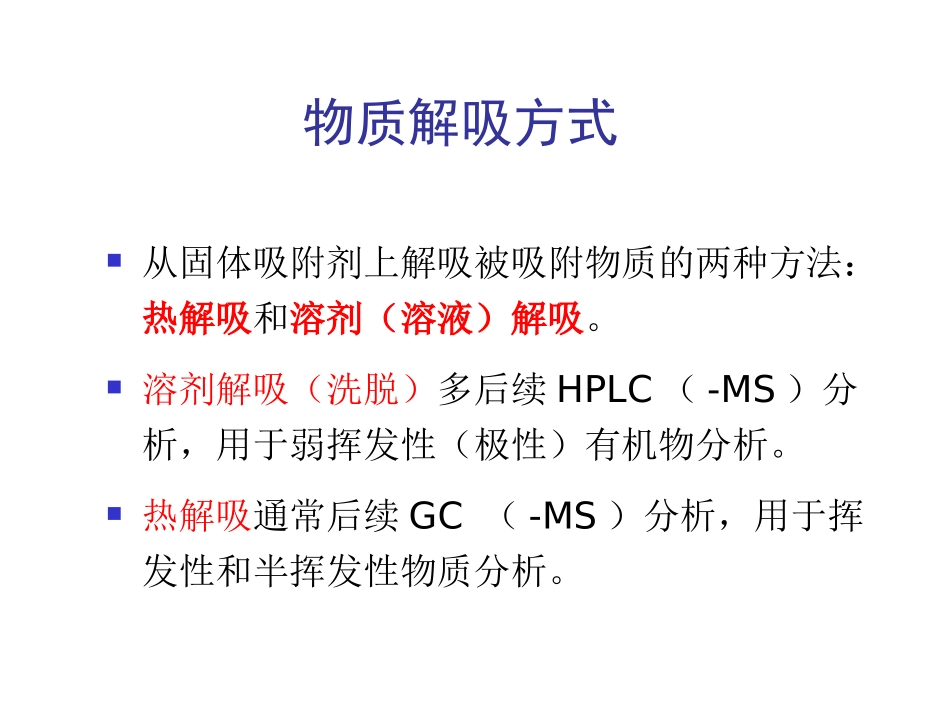 热解吸技术及其应用_第2页