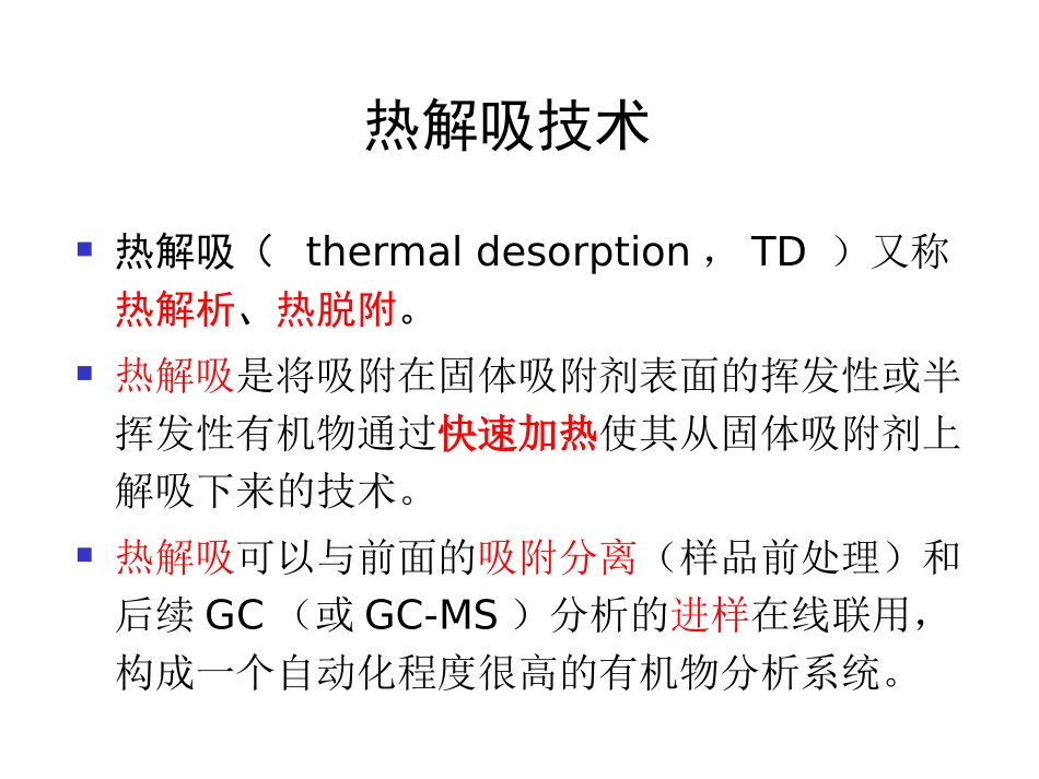 热解吸技术及其应用_第3页