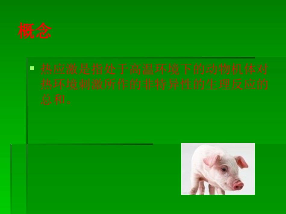 热应激环境下养猪_第2页
