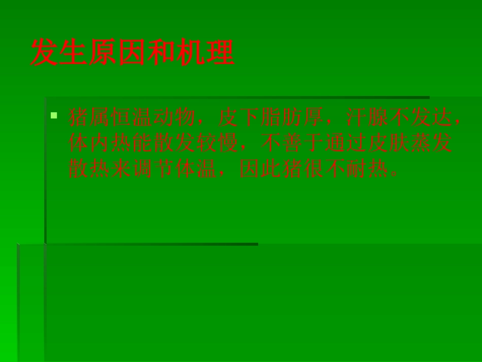 热应激环境下养猪_第3页