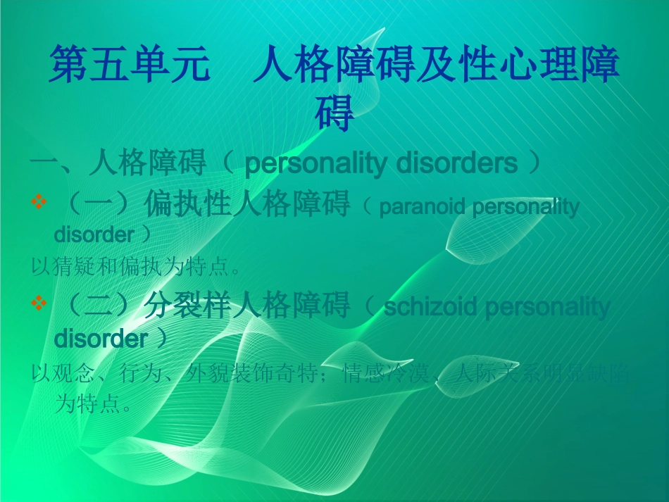 人格障碍及性心理障碍课件_第2页