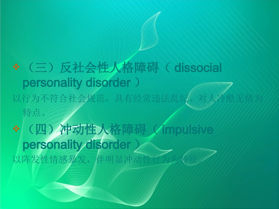 人格障碍及性心理障碍课件_第3页