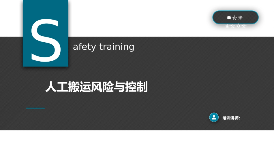 人工搬运风险和控制_第1页