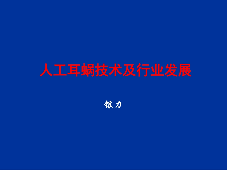 人工耳蜗技术及行业发展_第1页