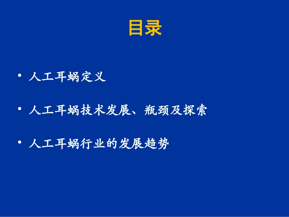 人工耳蜗技术及行业发展_第2页