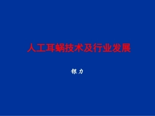 人工耳蜗技术及行业发展