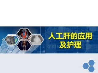 人工肝的应用及护理 