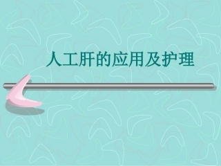 人工肝的应用及护理