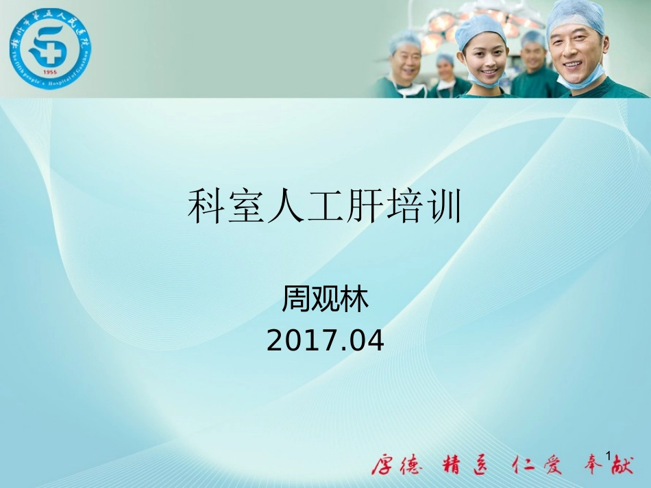 人工肝治疗课件_第1页