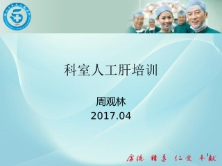 人工肝治疗课件