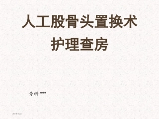 人工股骨头置换护理查房