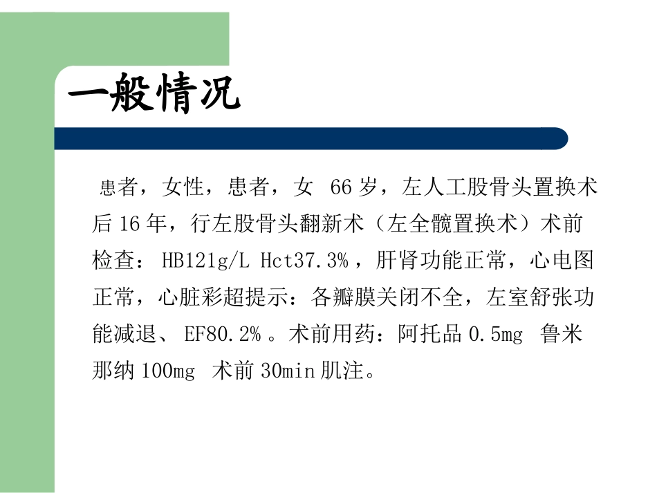 人工股骨头置换术中持续低血压原因整理_第2页