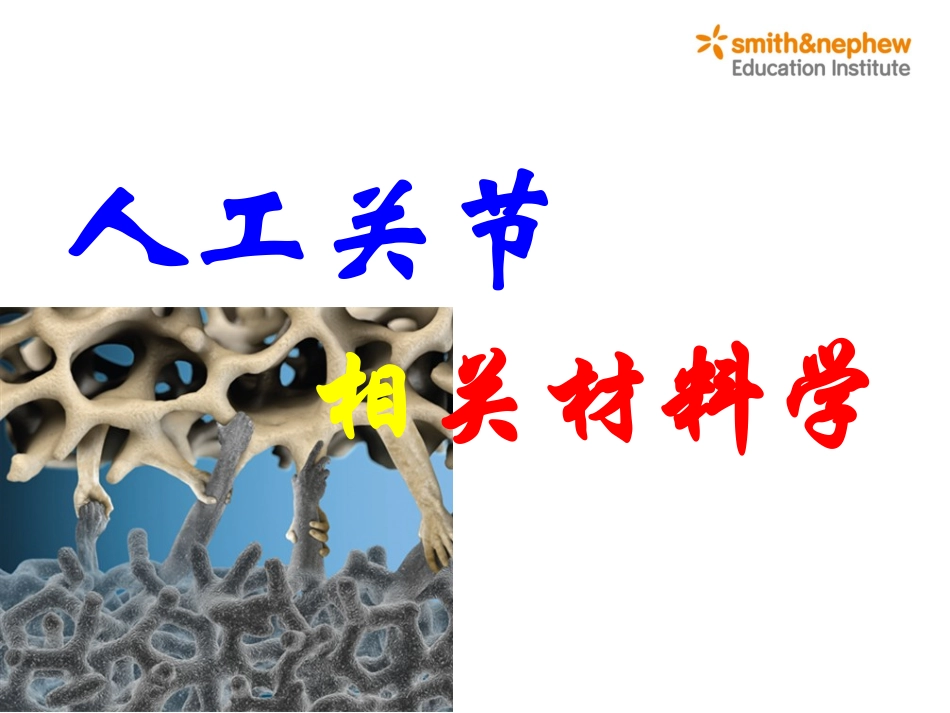 人工关节相关材料学_第1页