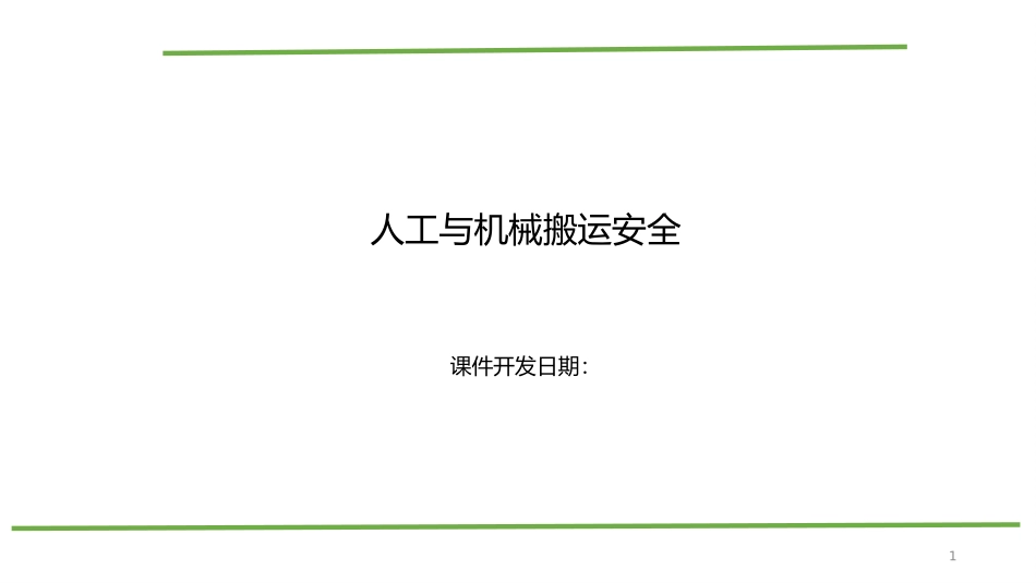 人工和机械搬运安全_第1页